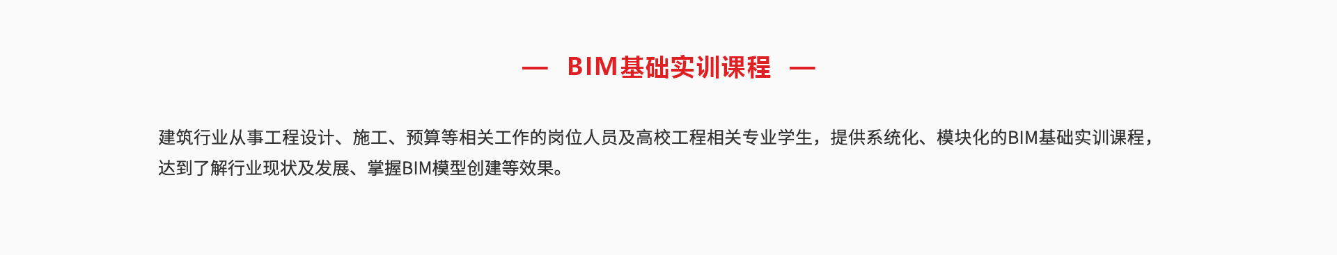 BIM實訓(xùn)課程_02.jpg