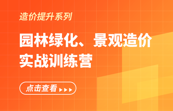 《園林綠化、景觀造價》實戰(zhàn)訓(xùn)練營